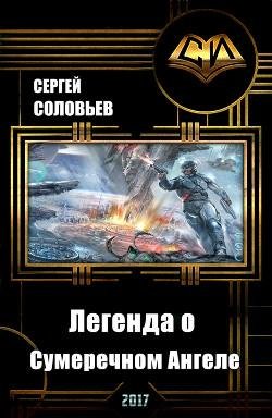 Galaxy Online. Легенда о Сумеречном Ангеле