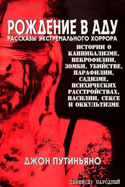 Джон Путиньяно - Рождение в аду