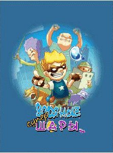 Super Water Bomber 176x220 RUS