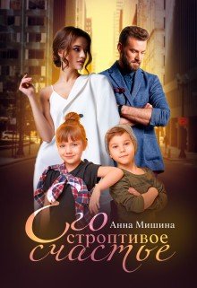 Мишина Анна Его строптивое счастье (2022)