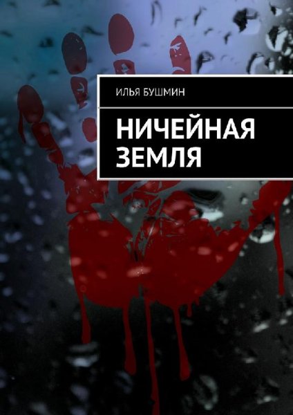 Илья Бушмин. Ничейная земля