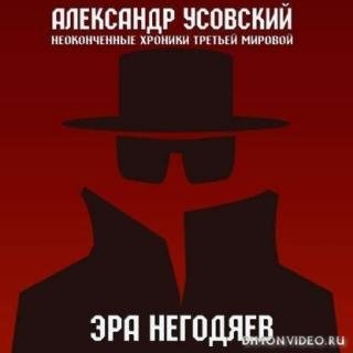 Усовский Александр Неоконченные хроники Третьей мировой 1, Эр