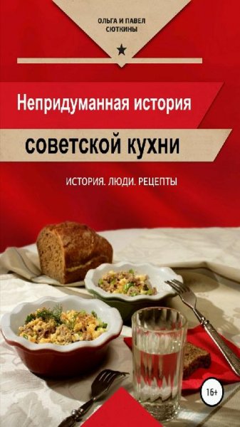 Ольга и Павел Сюткины-Непридуманная история советской кухни