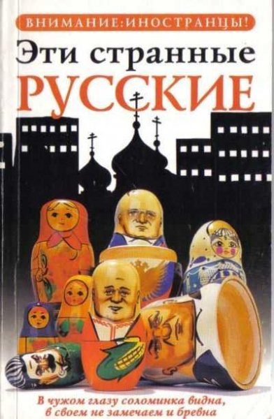 Эти странные русские