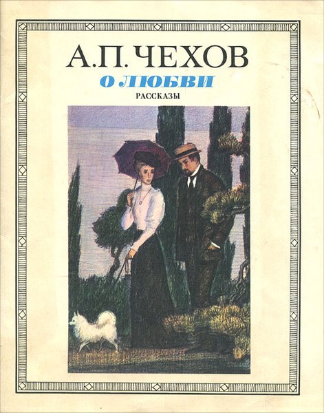 Чехов. о любви