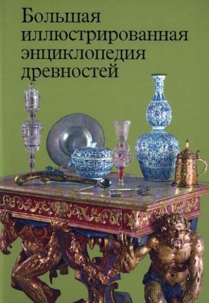 Bolshaia illiustrirovannaia entciclopediia drevnostei