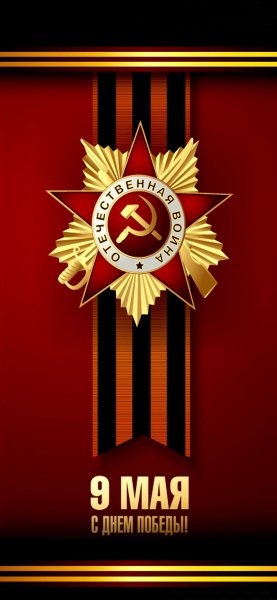 9 мая