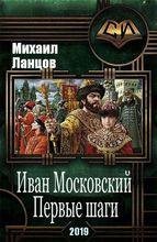 Михаил Ланцов Иван Московский. Цикл из 5 книг