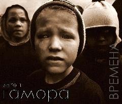 Гамора.Времена