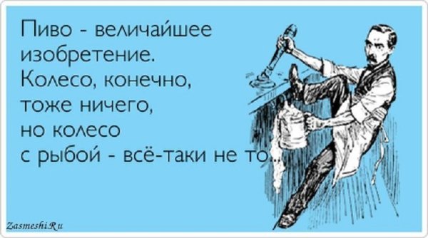 Пиво...