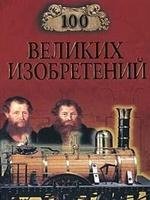 Константин Рыжов.100 великих изобретений