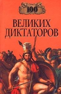великих диктаторов