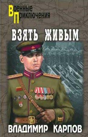 Владимир Карпов - Взять живым!