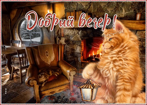 Анимированная открытка добрый вечер