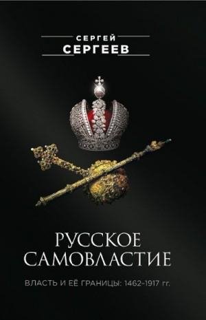 Русское самовластие. Власть и её границы, 1462-1917 гг. 2023