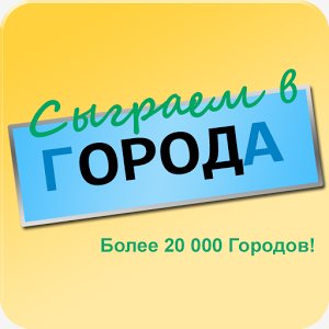 ru.aleshi.letsplaycities 2840 apps.evozi.com