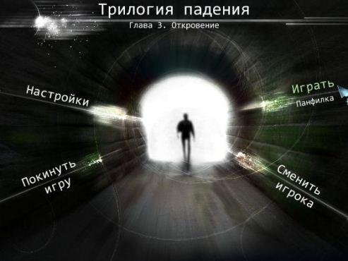 Трилогия падения 3.part1