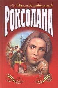 Павло Загребельный Роксолана (книга 2)