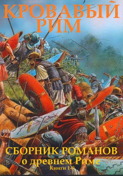 Ахматов и др. Кровавый Рим. Книги 1-9