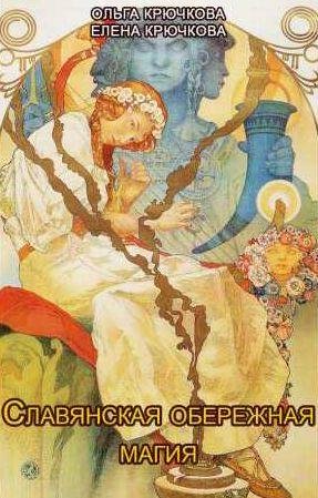 Славянская обережная и исцеляющая магия