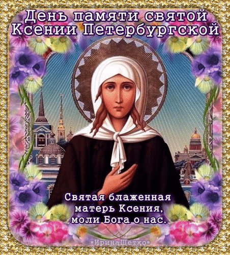 Анимированная открытка день памяти святой