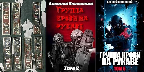 Алексей Вязовский Группа крови. Цикл из 5 книг