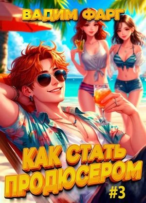 Вадим Фарг Как стать продюсером. Том 3