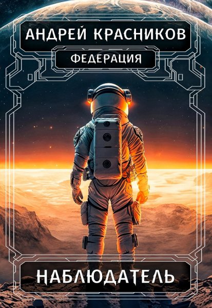 Федерация 2. Наблюдатель