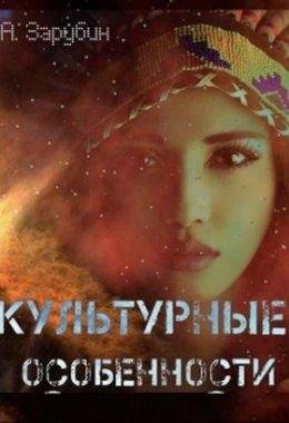 Александр Зарубин-КУЛЬТУРНЫЕ ОСОБЕННОСТИ