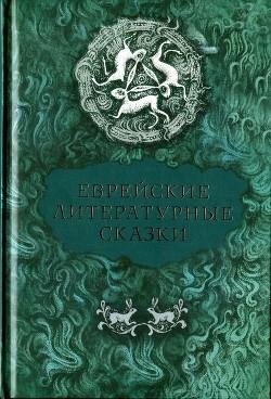 Perec Ichok-Leibush Evreiskie literaturnye skazkifb2