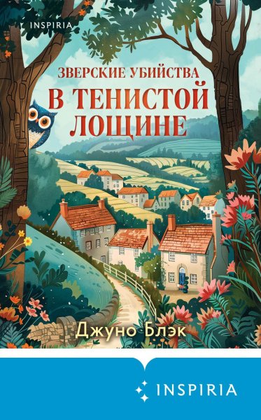 Блэк Джуно. Зверские убийства в Тенистой Лощине