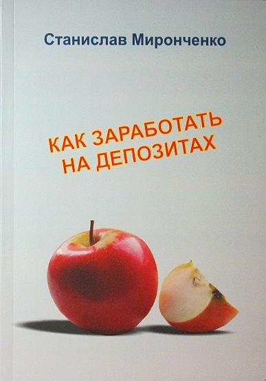 Как заработать на депозитах