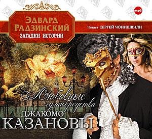 Эдвард Радзинский Джакомо Казанова