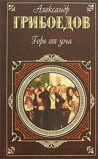 А.С. Грибоедов - Горе от ума