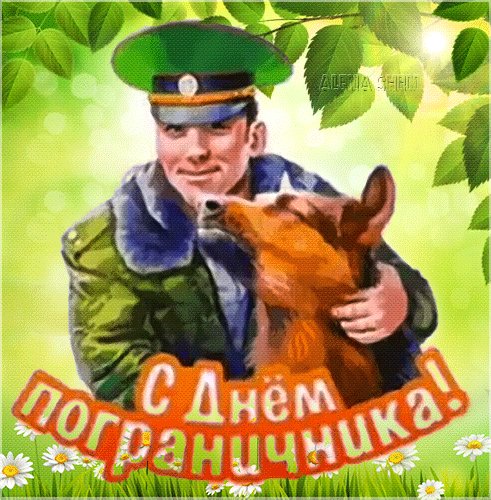 Анимированная открытка c днём пограничника