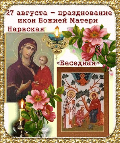 Анимированная открытка день икон божий