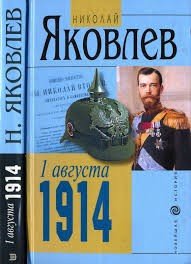 Яковлев Николай 1 августа 1914 (1993)