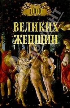 Великих Женщин