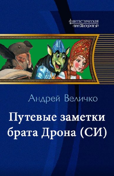 Величко. Путевые заметки брата Дрона