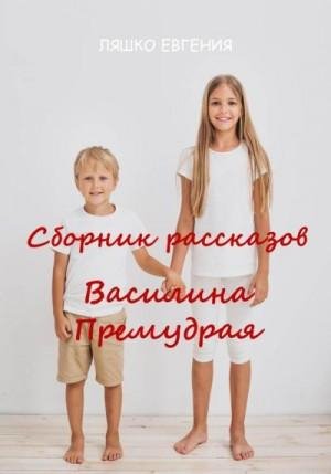 Ляшко Евгения Василина Премудрая (2023)