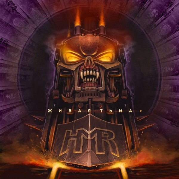 HMR - Предчувствие (Intro)