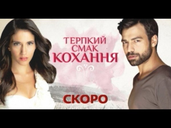 Терпкий вкус любви (2)