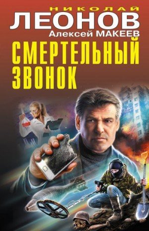 Леонов Николай, Макеев Алексей Смертельный звонок [cборник]