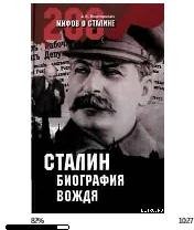 А.Мартиросян-Сталин биография вождя 1072