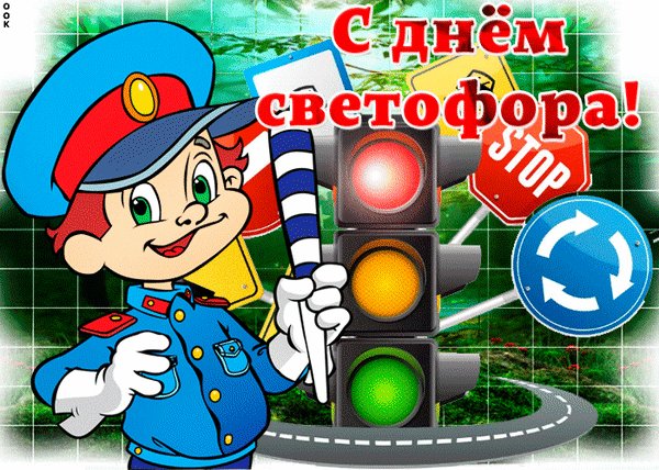 Анимированная открытка день светофора