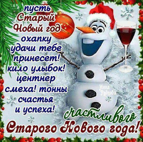 Старый Новый год