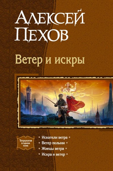 Пехов. Ветер и искры
