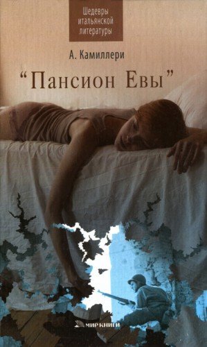 Камиллери Андреа Пансион Евы (2007)