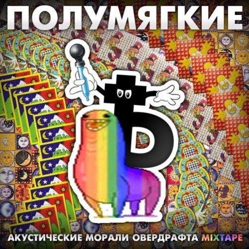 Полумягкие. Акустические морали Овердрафта