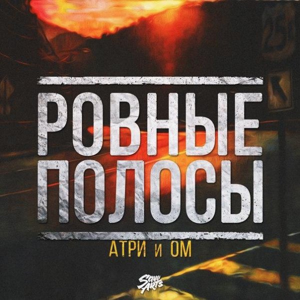 Атри и Ом. Ровные полосы